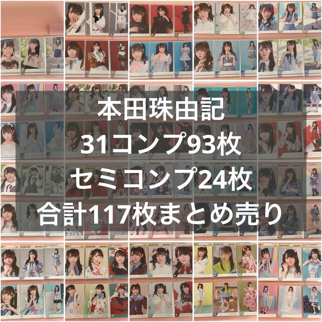 ≠ME ノイミー 本田珠由記 みるてん 生写真 コンプ セミコンプ まとめ売り