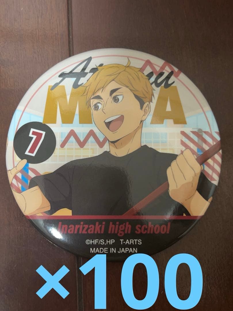 ハイキュー　カラパレ　バッジ　掃除　100点　宮侑
