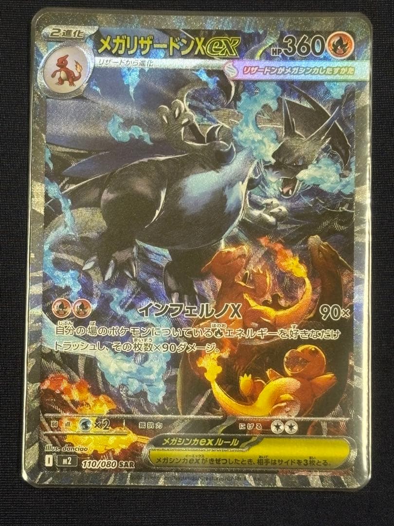 メガリザードンX ex SAR 110/080 M2
