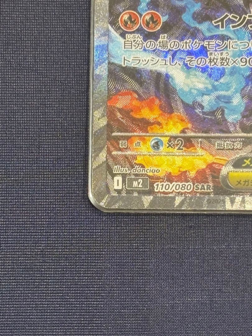 メガリザードンX ex SAR 110/080 M2