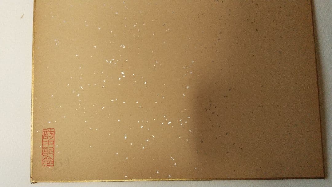 書家 今井凌雪 肉筆色紙 喫茶去 書道 日展 奈良 筑波大