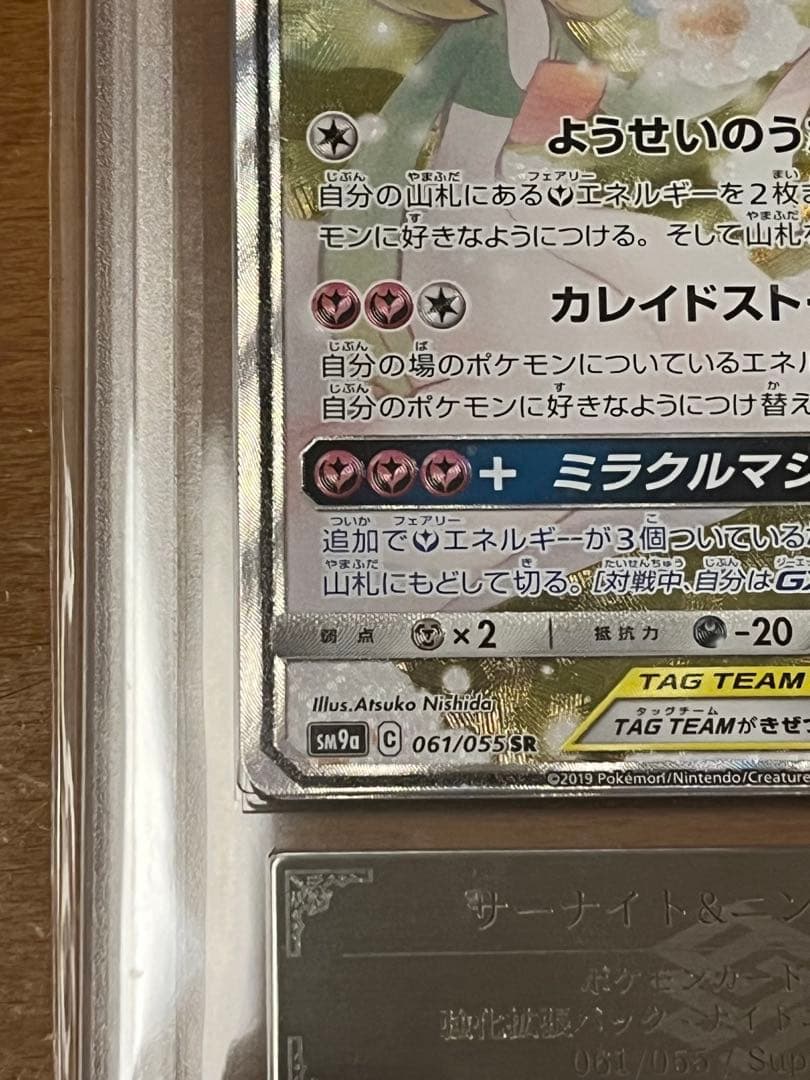 サーナイト＆ニンフィアGX SA ARS9 PSA9
