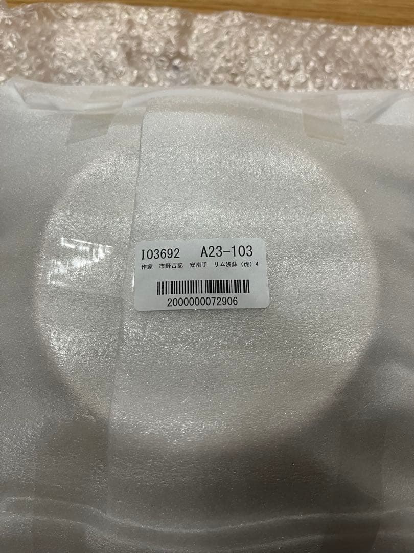 作家　市野吉記　安南手　リム浅鉢（虎）4