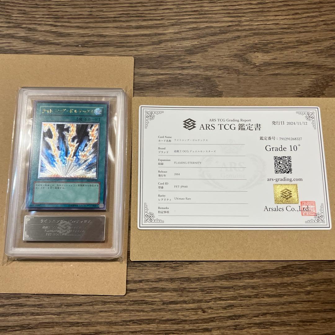 【世界に1枚】遊戯王　ライトニング・ボルテックス　レリーフars10＋　鑑定書付