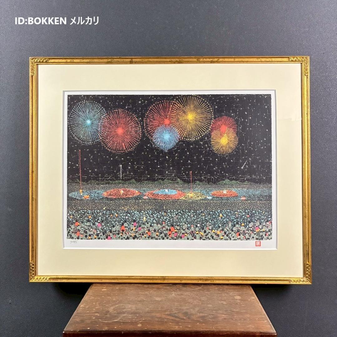 【最終値下げ】美品 山下清「長岡の花火」リトグラフ 落款有り 裸の大将 代表作