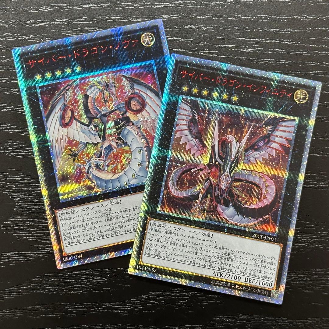 遊戯王 サイバードラゴンノヴァ インフィニティ 20th セット