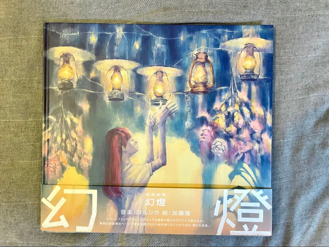 【希少・帯 有】音楽画集　幻燈　ヨルシカ　加藤隆　アルバム