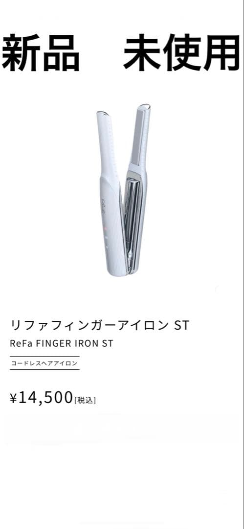 リファ フィンガーアイロン ST ホワイト