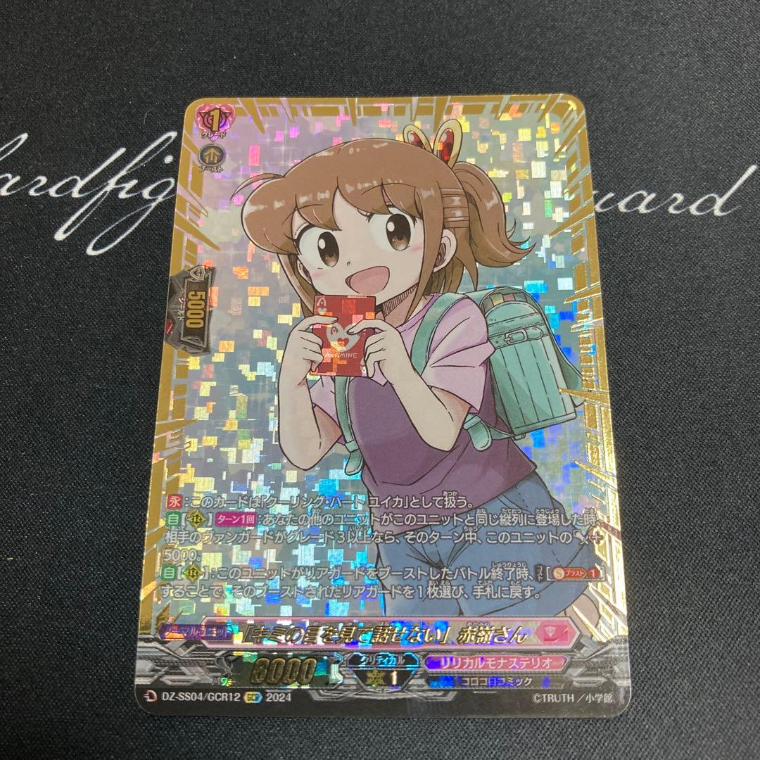 ヴァンガード　キミの目を見て話せない 赤嶺さん GCR 1枚