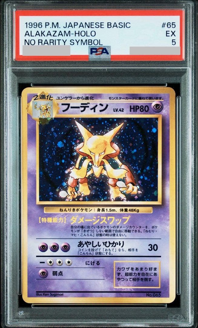 【PSA鑑定品】フーディン（初版・旧裏・マークなし） モンボホロ