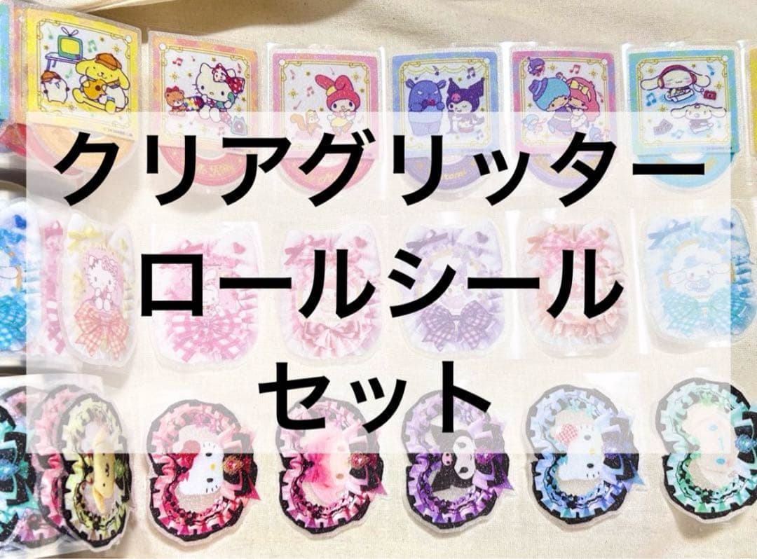 ロールシール セット