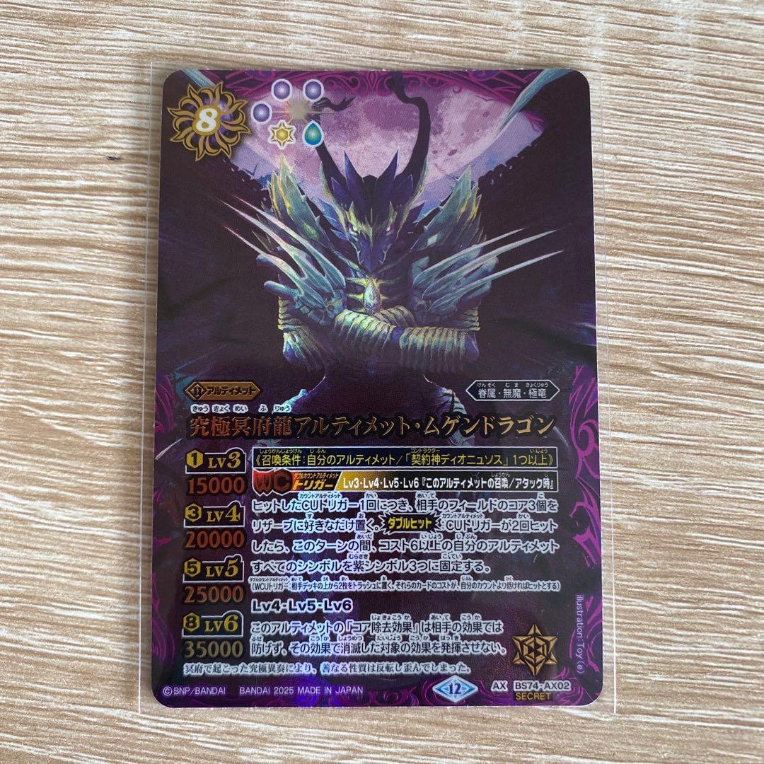 究極冥府龍アルティメット・ムゲンドラゴン