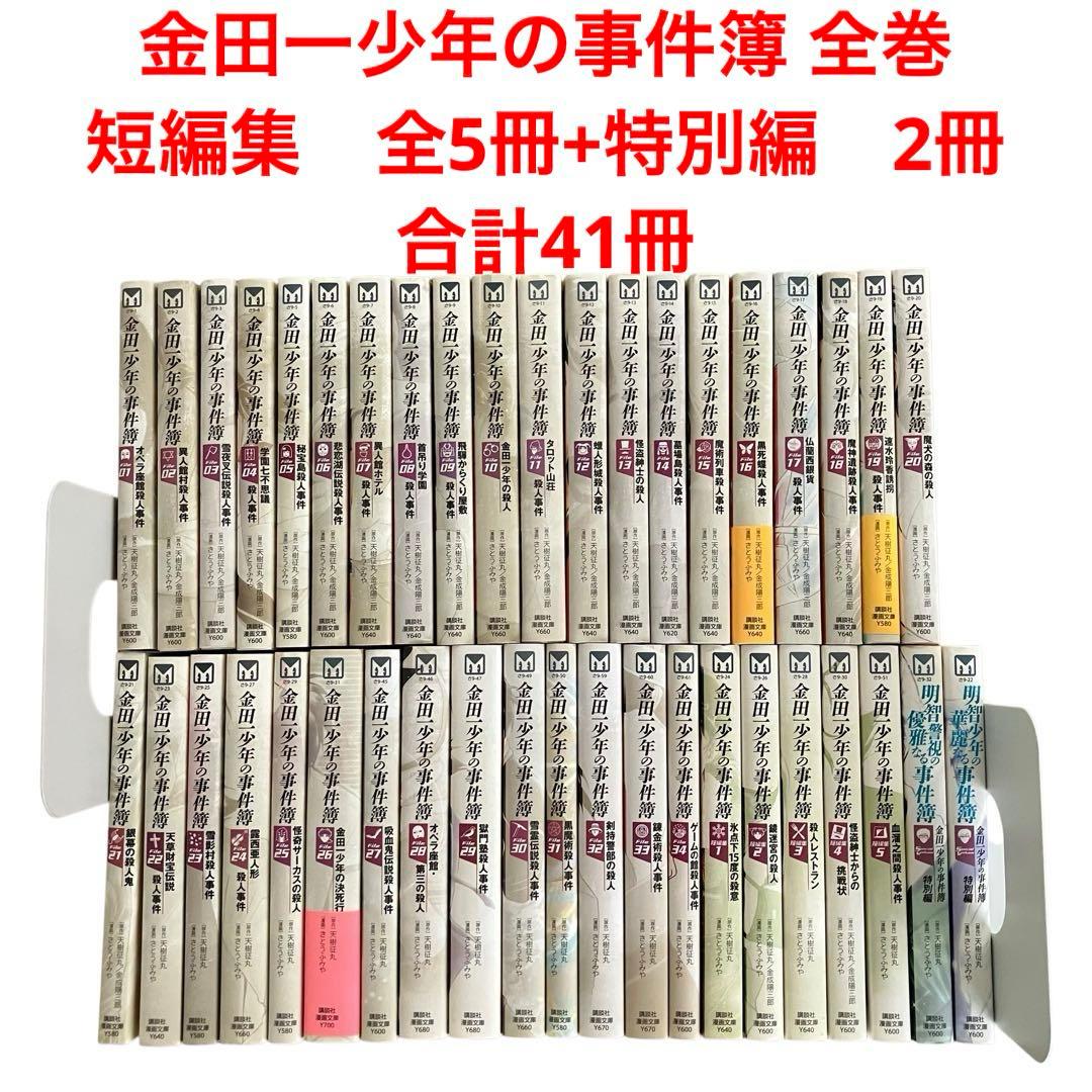 金田一少年の事件簿 全巻/短編集　全5冊/特別編2冊/合計41冊/文庫版