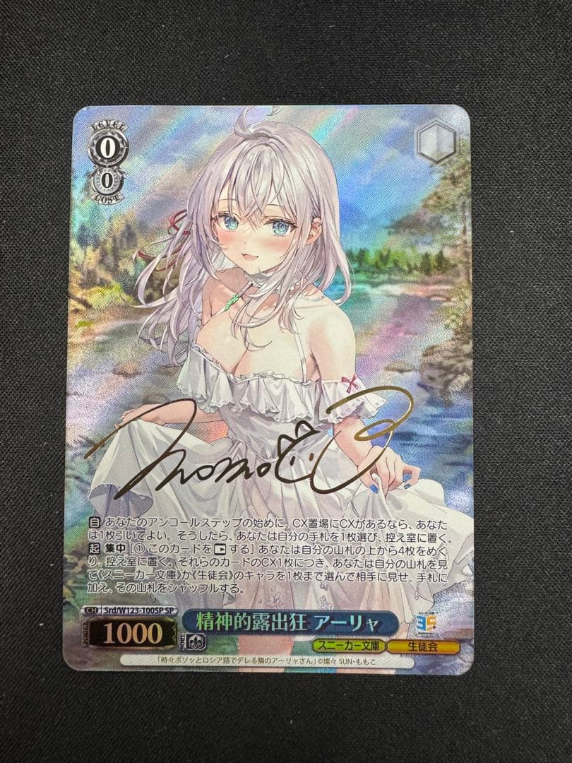 ヴァイスシュヴァルツ　精精神的露出狂　アーリャ SP サイン入り