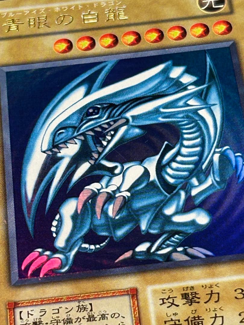 【美品】遊戯王　OCG　初期　青眼の白龍　ブルーアイズ　ウルトラレア　青艶
