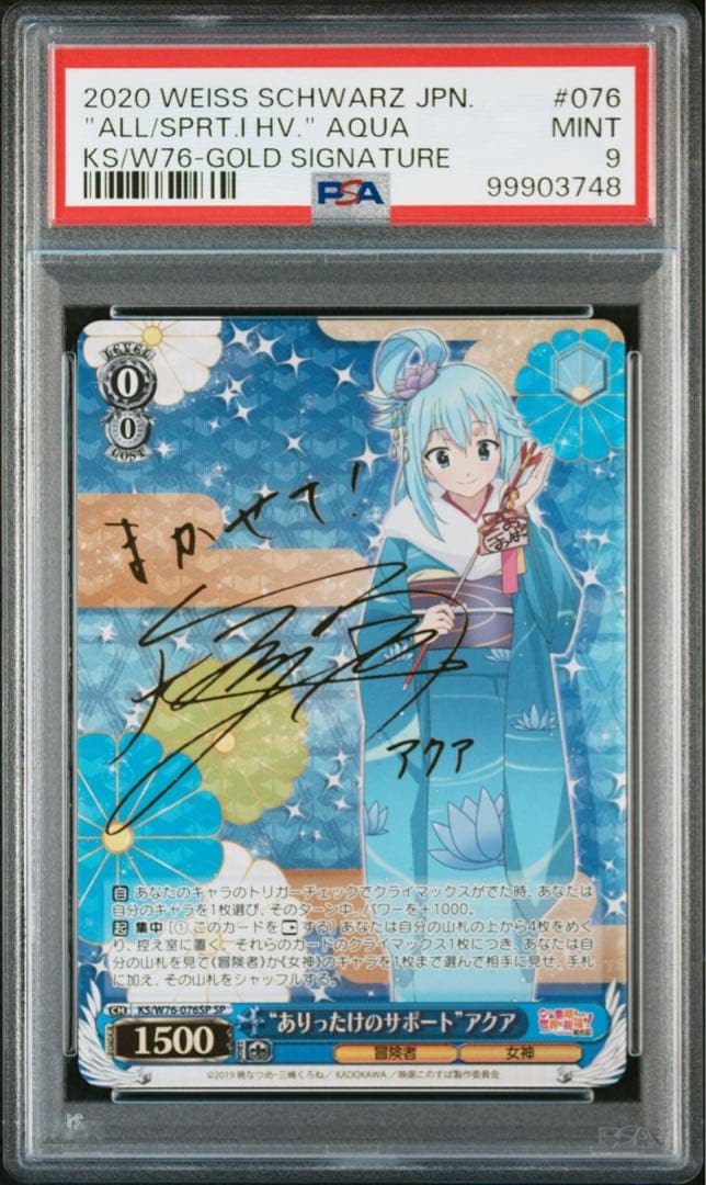 PSA9 このすば ありったけのサポート アクア SP サイン