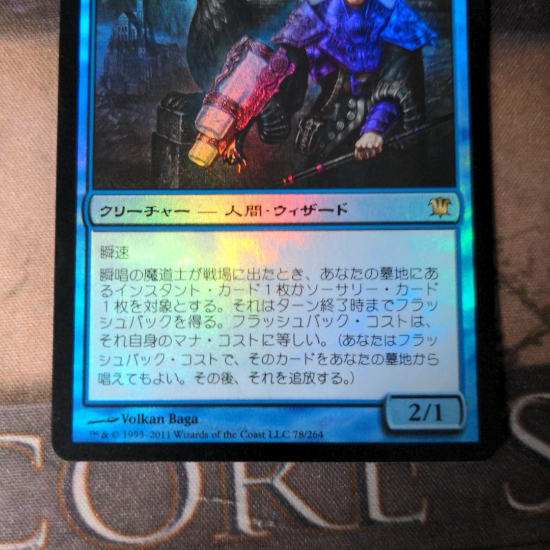 MTG　瞬唱の魔道士/Snapcaster Mage　初版　Foil