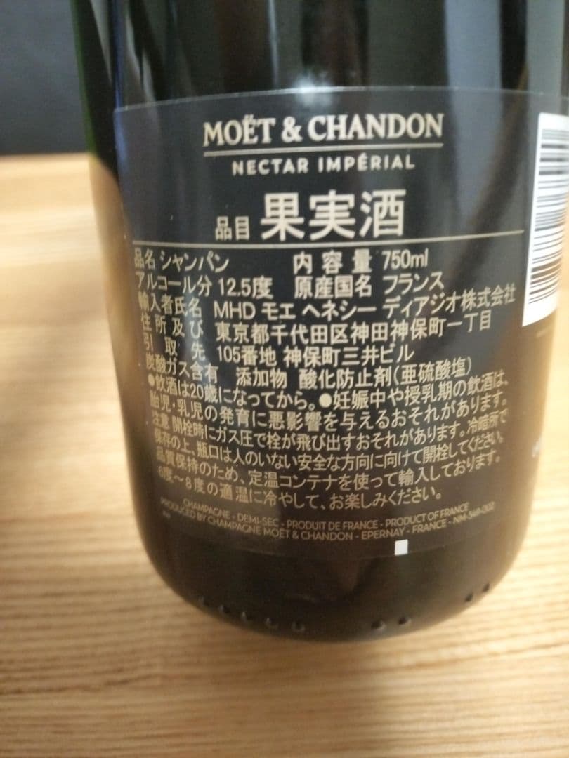 【新品未開封品】モエ エ シャンドン ネクター アンペリアル 750ml×2本