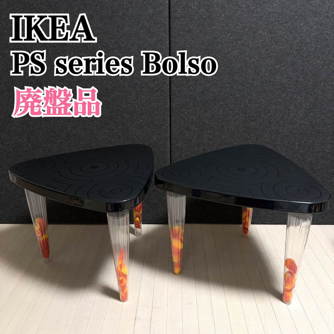 廃盤　希少　IKEA Bolso サイドテーブル オールドイケア ヴィンテージ