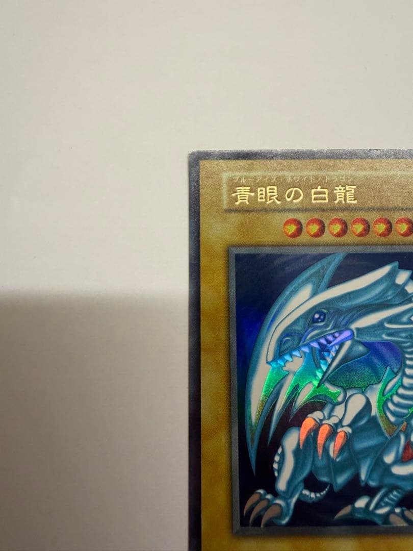 美品　ブルーアイズホワイトドラゴン 青眼の白龍　初期　ウルトラレア　遊戯王