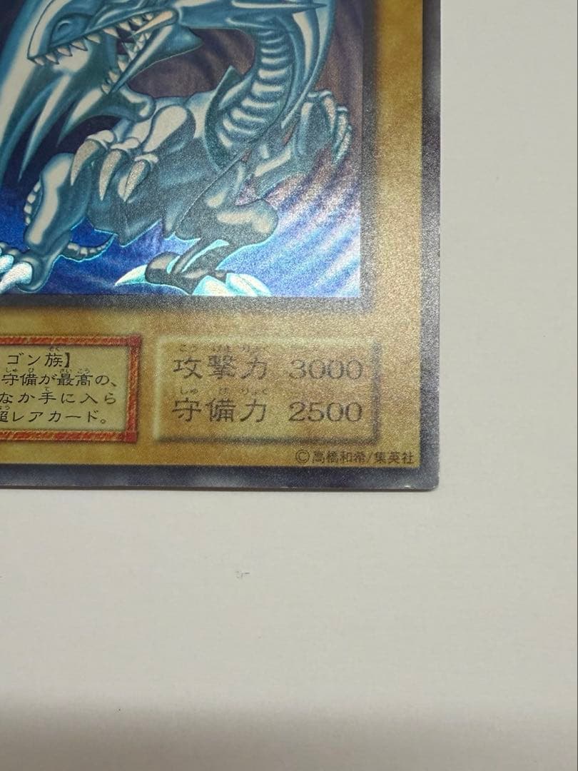 美品　ブルーアイズホワイトドラゴン 青眼の白龍　初期　ウルトラレア　遊戯王