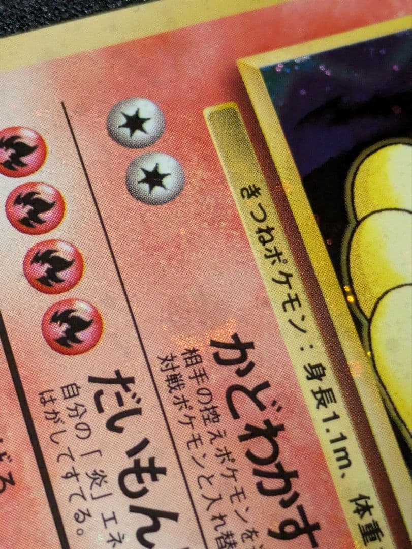 【状態：B（良品）】キュウコン　全面ホロ強（モンボ、渦、十字）　旧裏【1167】