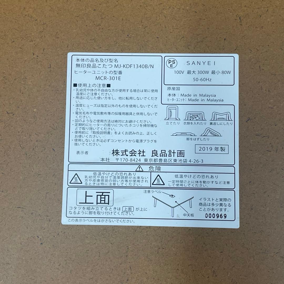 ぽん【無印良品】こたつ　MJ-KDF1340B ローテーブル 動作品