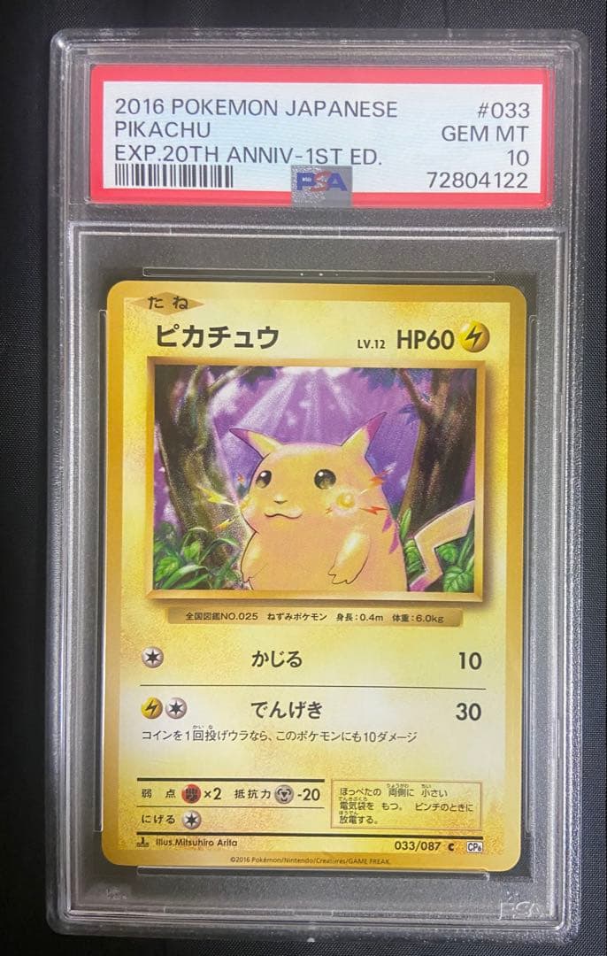 ピカチュウ C :1ED [CP6 033/087]20th psa10