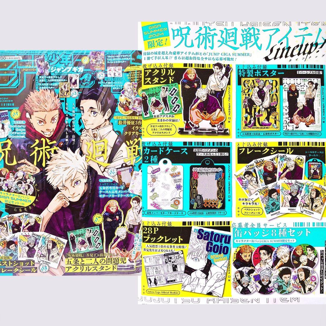 ジャンプギガ2024サマー 雑誌 付録 応募者全員サービス 全部セット 呪術廻戦