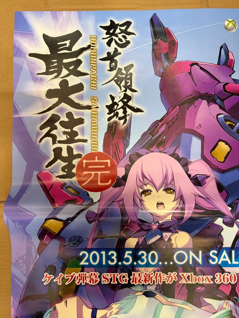 怒首領蜂最大往生　完　店頭用販促ポスター6枚セット