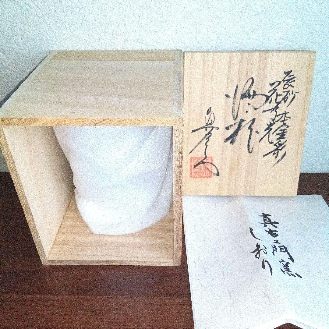 【美品】真右衛門 馬場九洲夫 辰砂 本金彩 花乃光 酒杯 極限焼き 陶器 有田焼