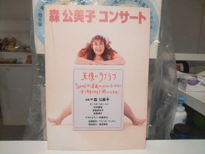 1997年 オペラ 天使にラブラブ 森公美子 コンサート パンフレット カタログ