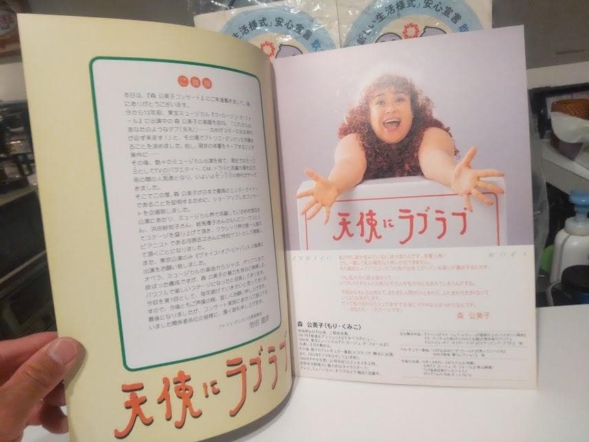 1997年 オペラ 天使にラブラブ 森公美子 コンサート パンフレット カタログ