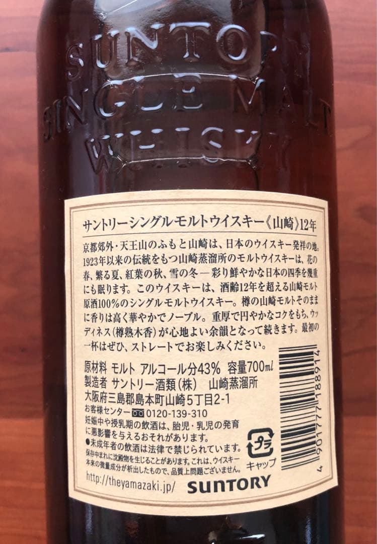（未開封）サントリー『山崎』700ml 12年物