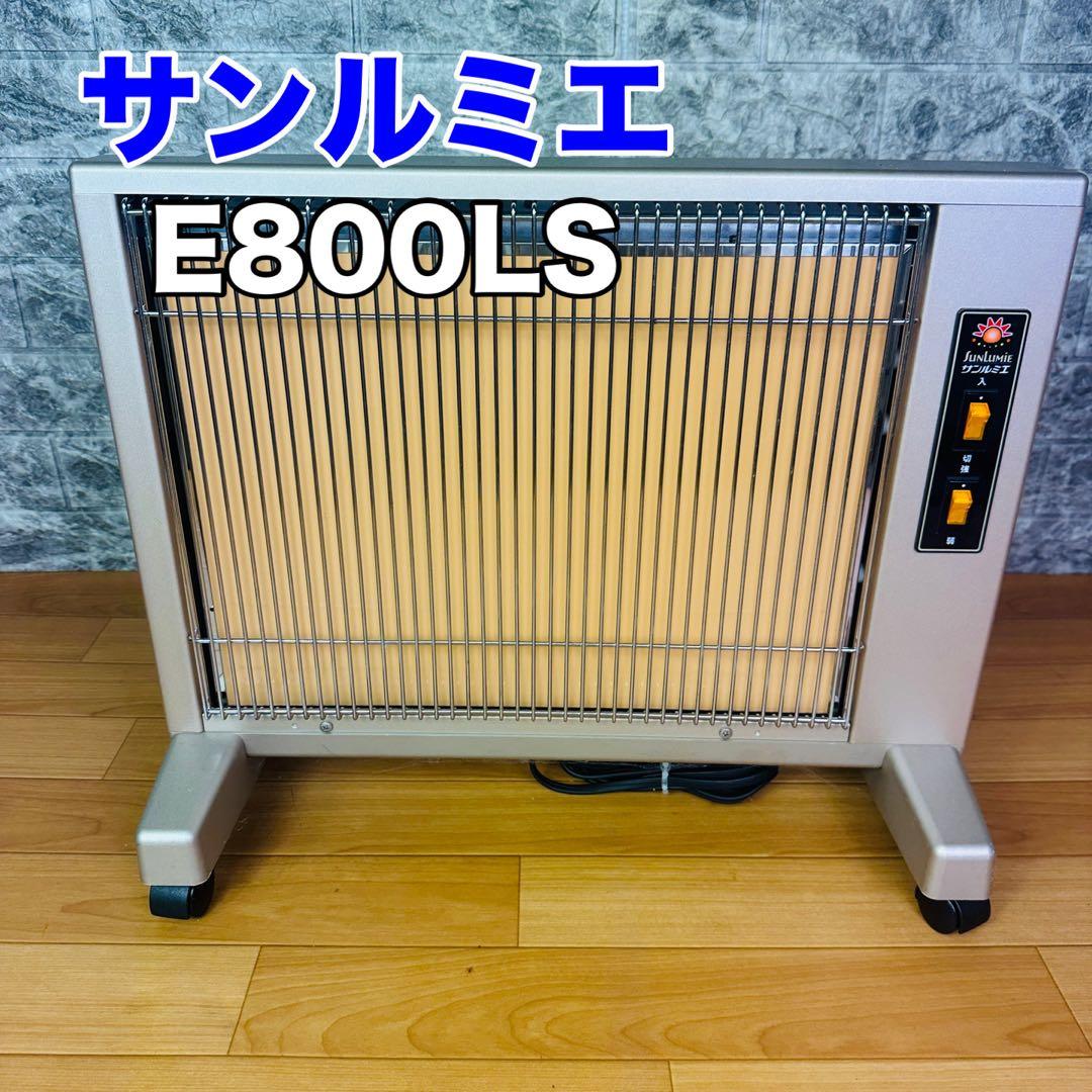 サンルミエ　遠赤外線暖房機　E800LS