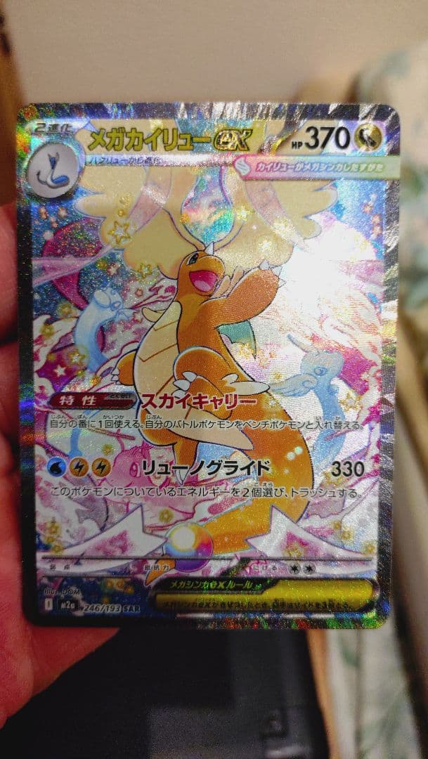 メガカイリューsar　美品