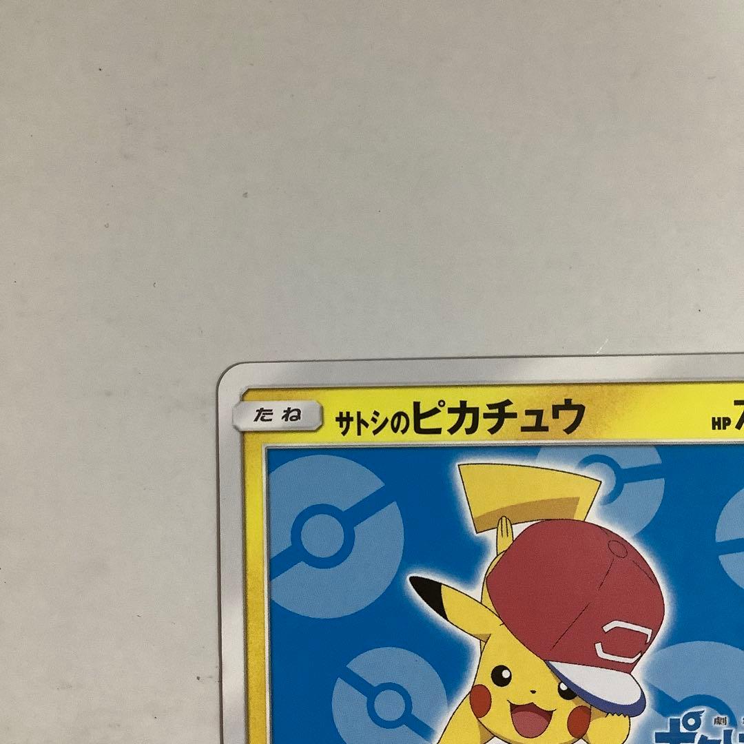 サトシのピカチュウ PROMO プロモカード 076/SM-P