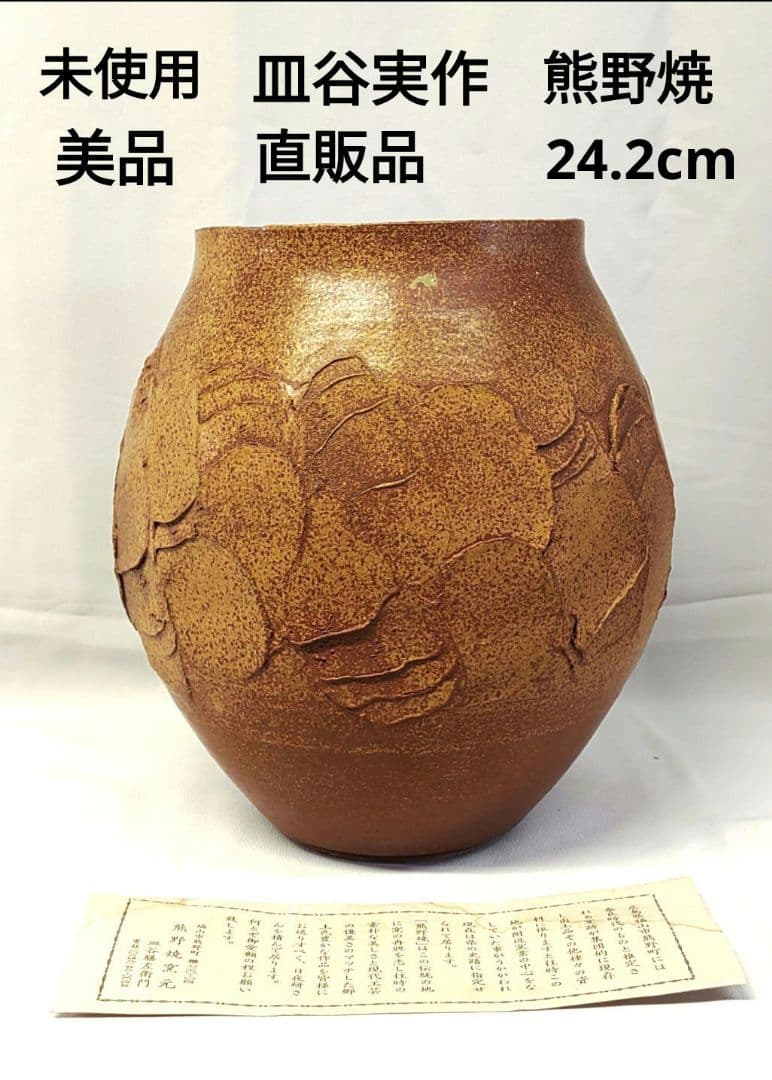 【未使用美品】 皿谷実作 熊野焼 花瓶 大型 栞付 作家物 美術工芸 伝統工芸