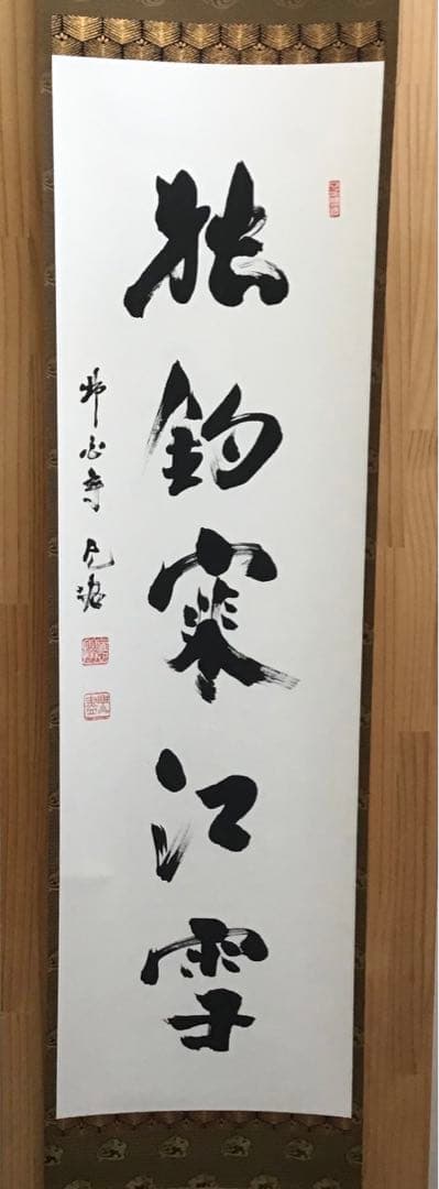 K掛軸　独釣寒江雪(どくちょうかんこうのゆき) 佛国寺　共箱　紙箱S990KJ