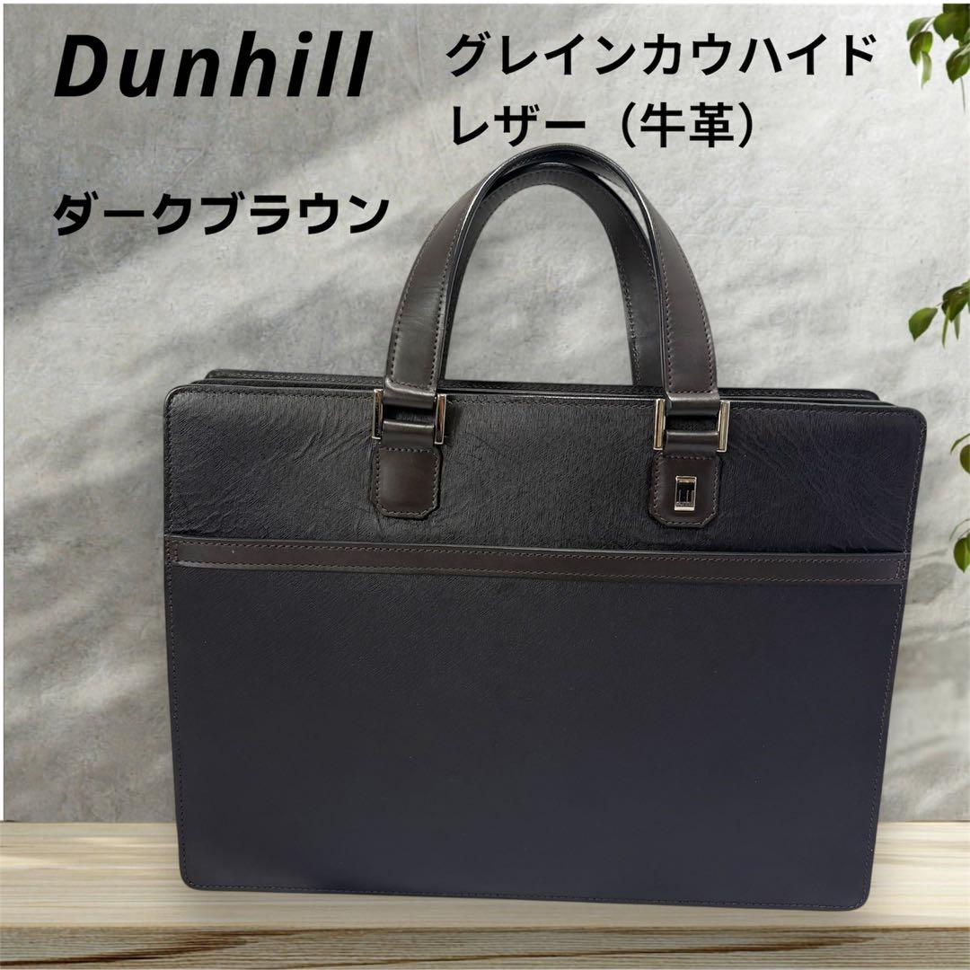Dunhill ダンヒル ダークブラウン ビジネスバッグ　ショルダーベルト付き