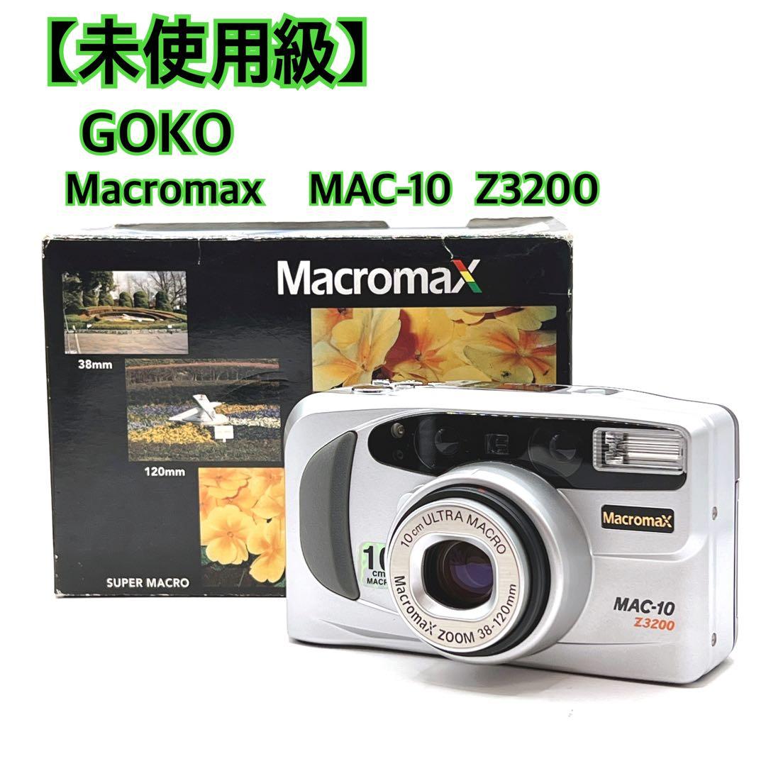 【未使用級】 GOKO Macromax MAC-10 Z3200 箱付き