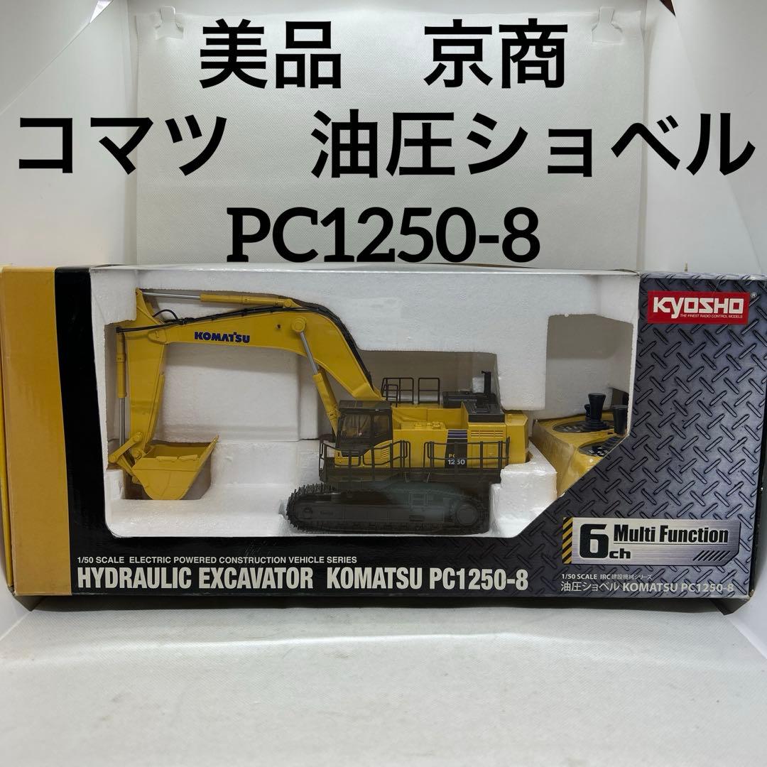 京商　ラジコン　コマツ　油圧ショベル　PC1250-8 パワーショベルカー