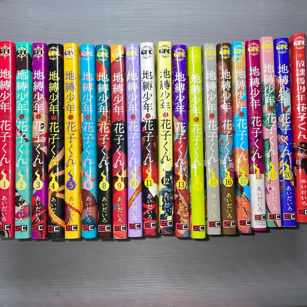 地縛少年花子くん 1～19巻、放課後少年花子くんセット
