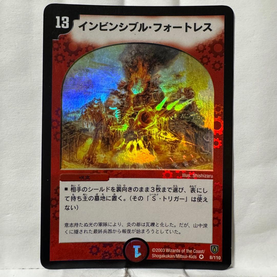 デュエルマスターズ 初期 インビンシブル・フォートレス