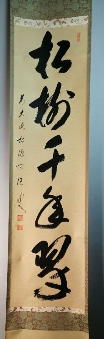 【茶道具】前大徳寺松源院宗深和尚筆「松樹千年翠」一行　B539