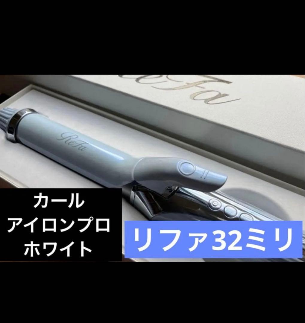 リファ32mmのカールアイロンプロ　新品同様