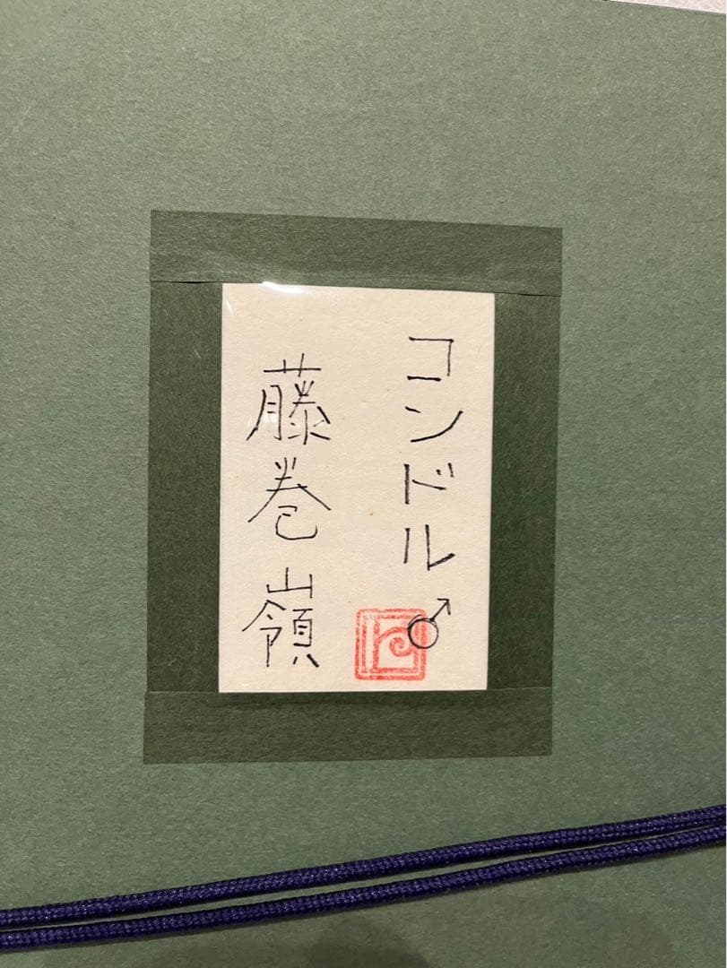 藤巻嶺コンドル10号　日本画共シール