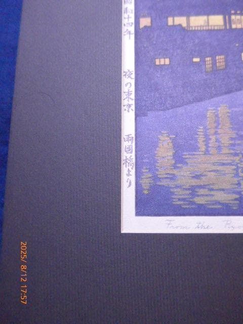 貴重！オリジナル！吉田遠志 「夜の東京 両国橋より」昭和14年作 鉛筆サイン有