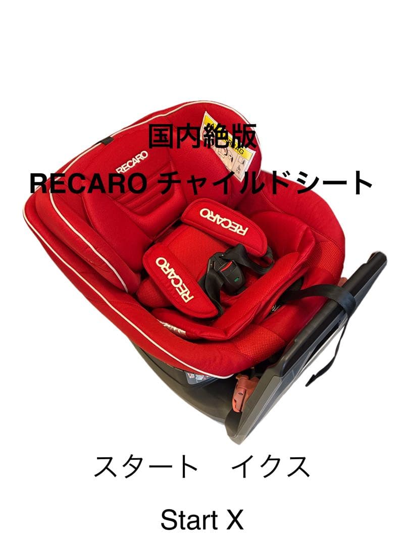 Mamama)RECARO Start X/スタートイクスチャイルドシート