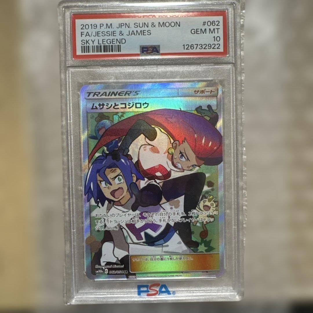 ス*ド様 ポケモンカード FAI/Jessie & James PSA 10美品